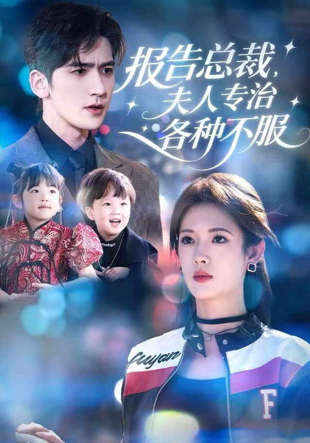 报告总裁，夫人专治各种不服 第01集