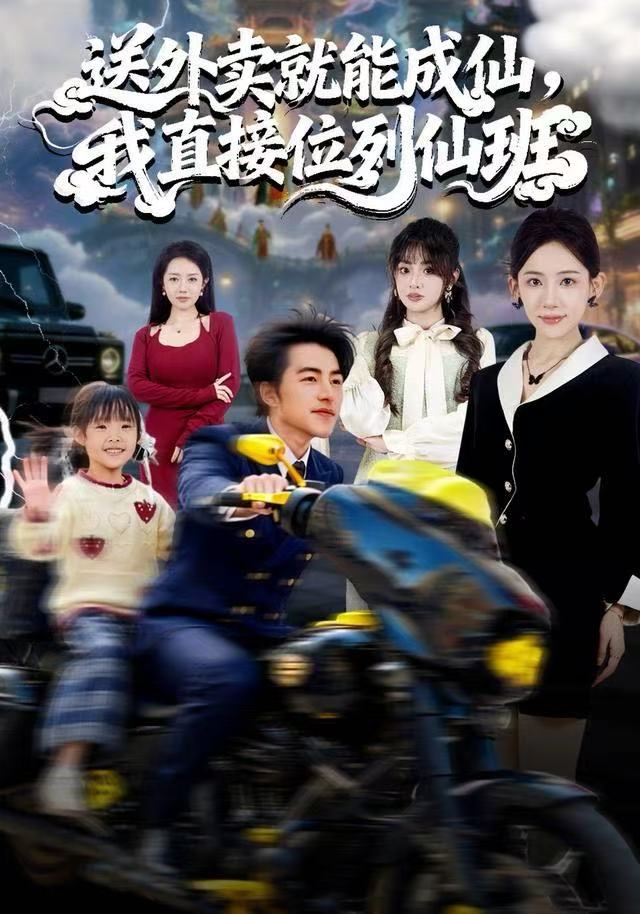 送外卖就能成仙，我直接位列仙班 第01集