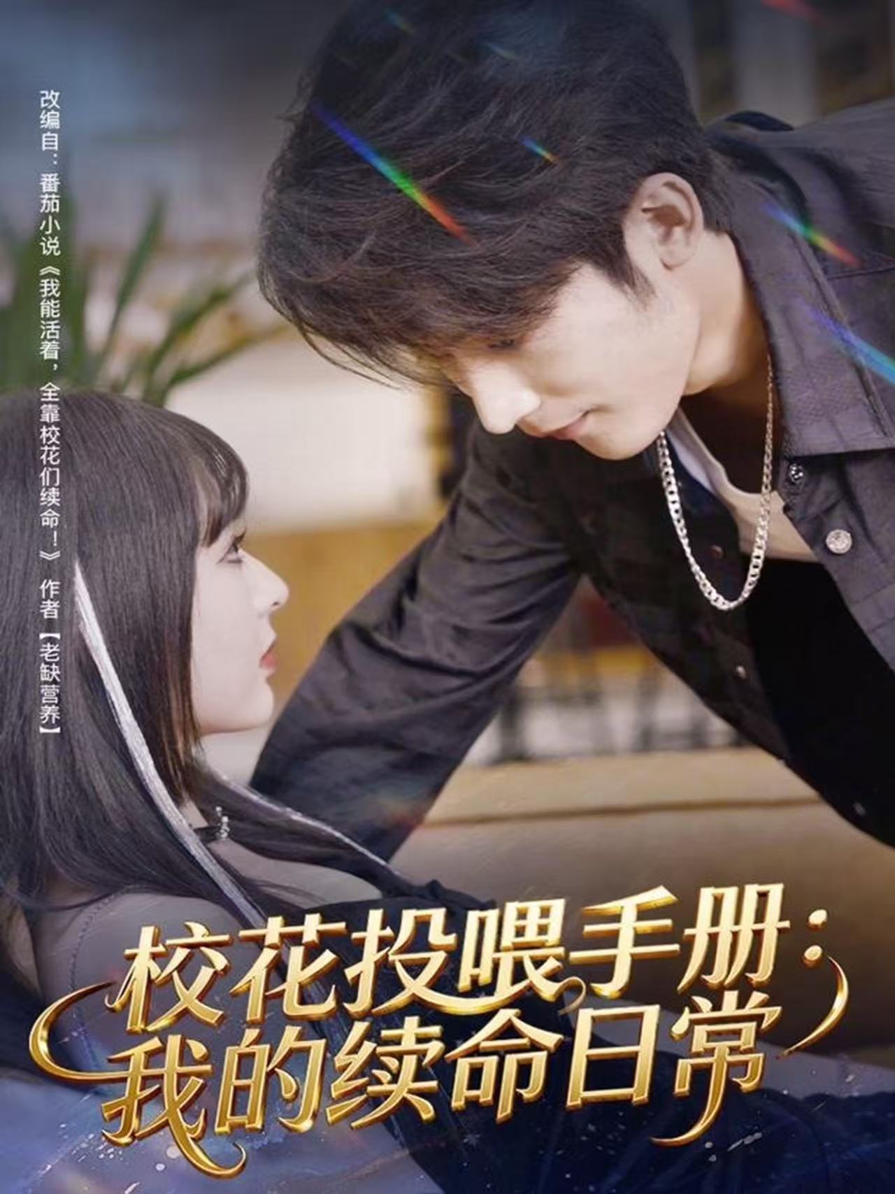 校花投喂手册：我的续命日常 第01集