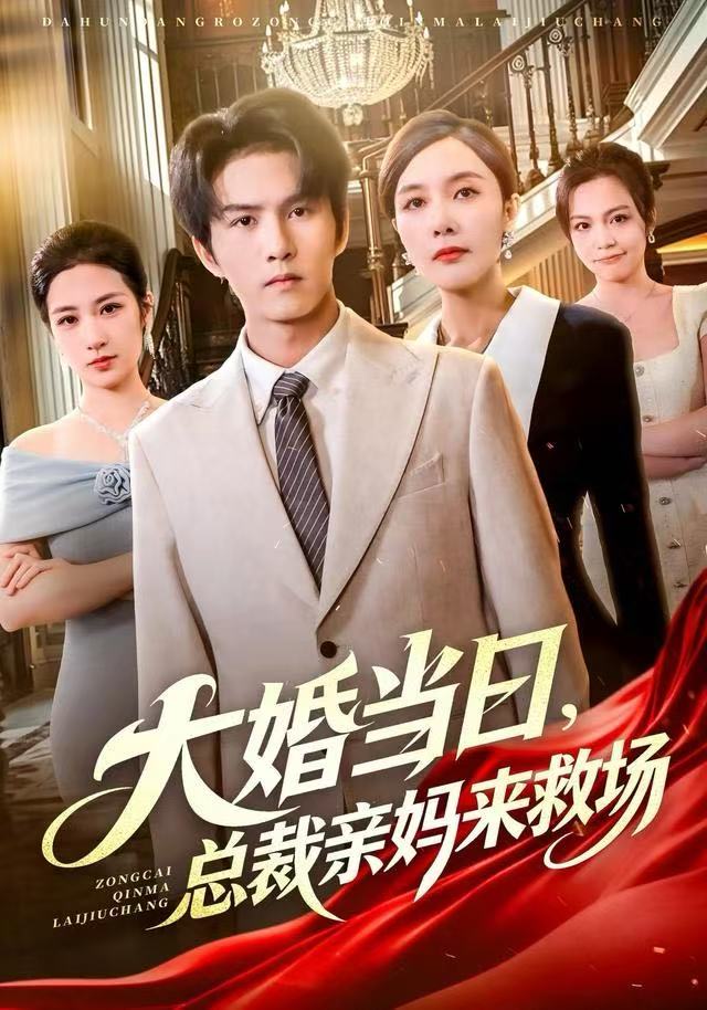 大婚当日，总裁亲妈来救场 第01集
