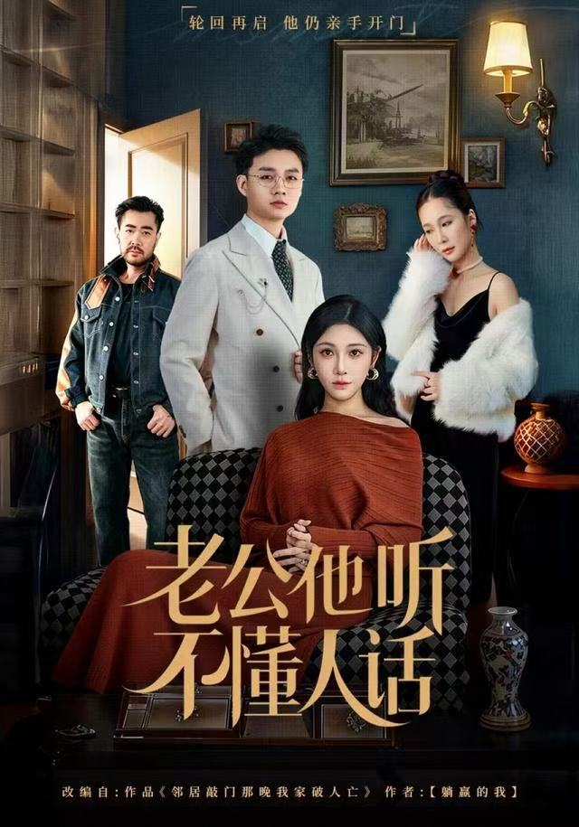 老公他听不懂人话 第01集