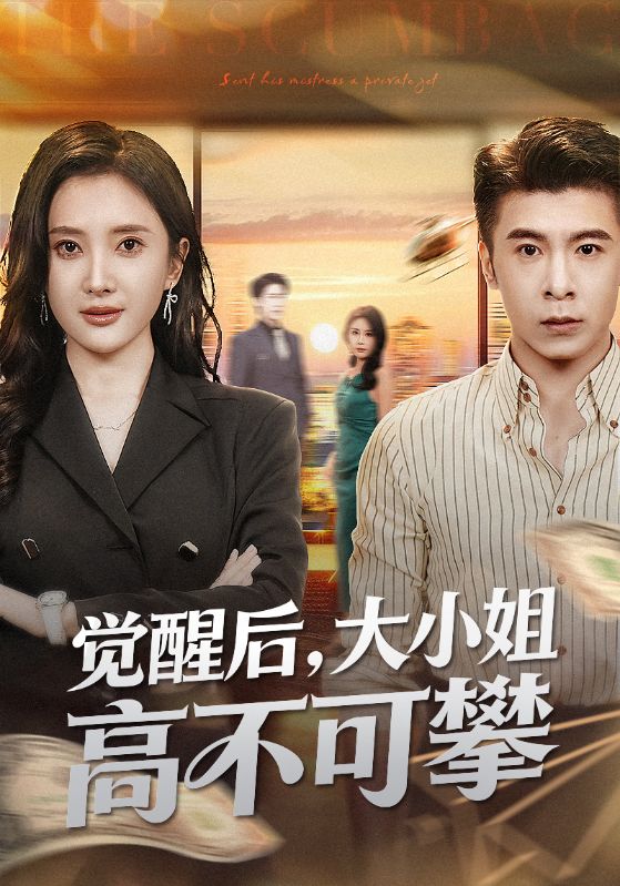觉醒后大小姐高不可攀 第01集