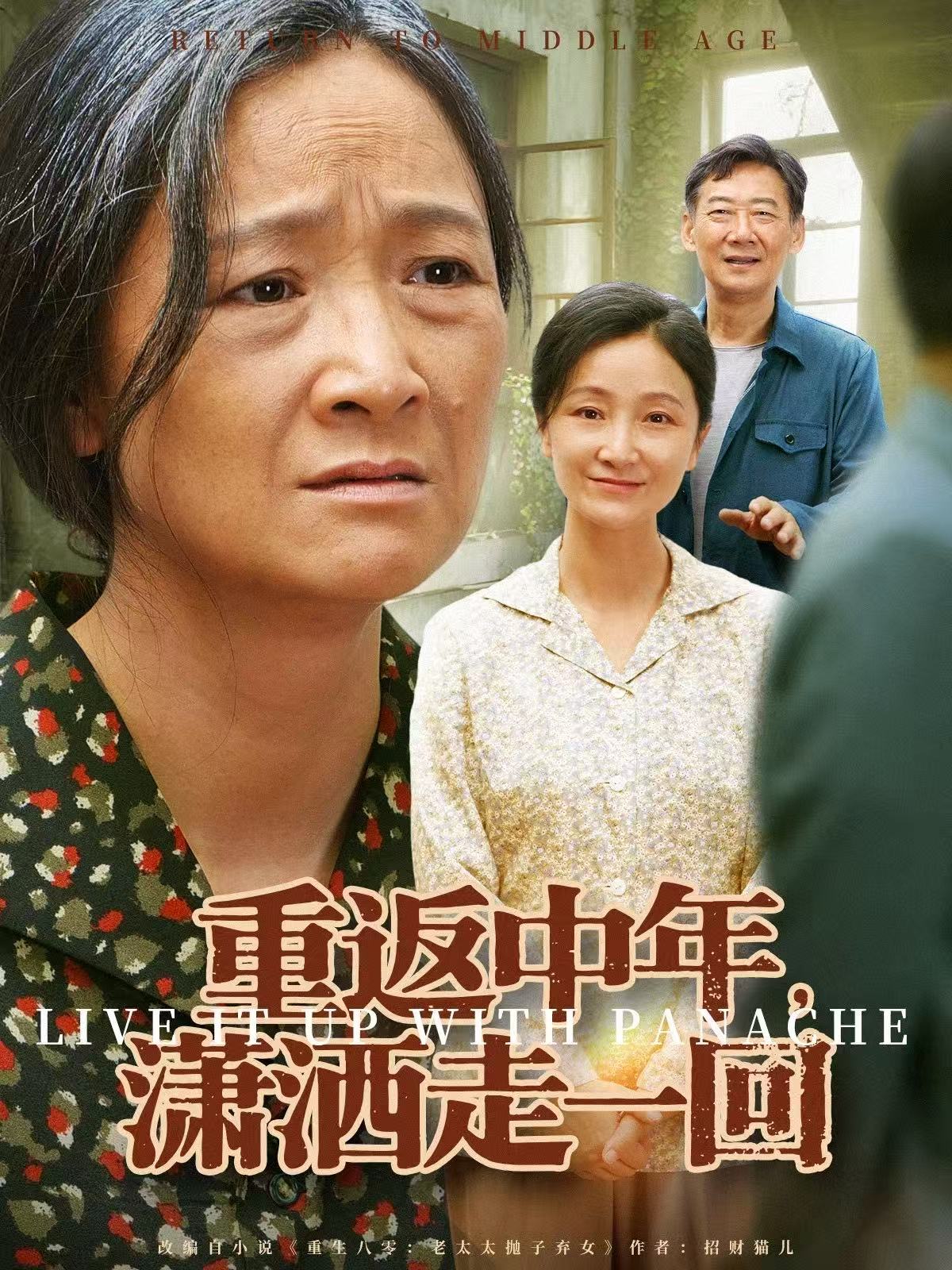 重返中年，潇洒走一回 第01集