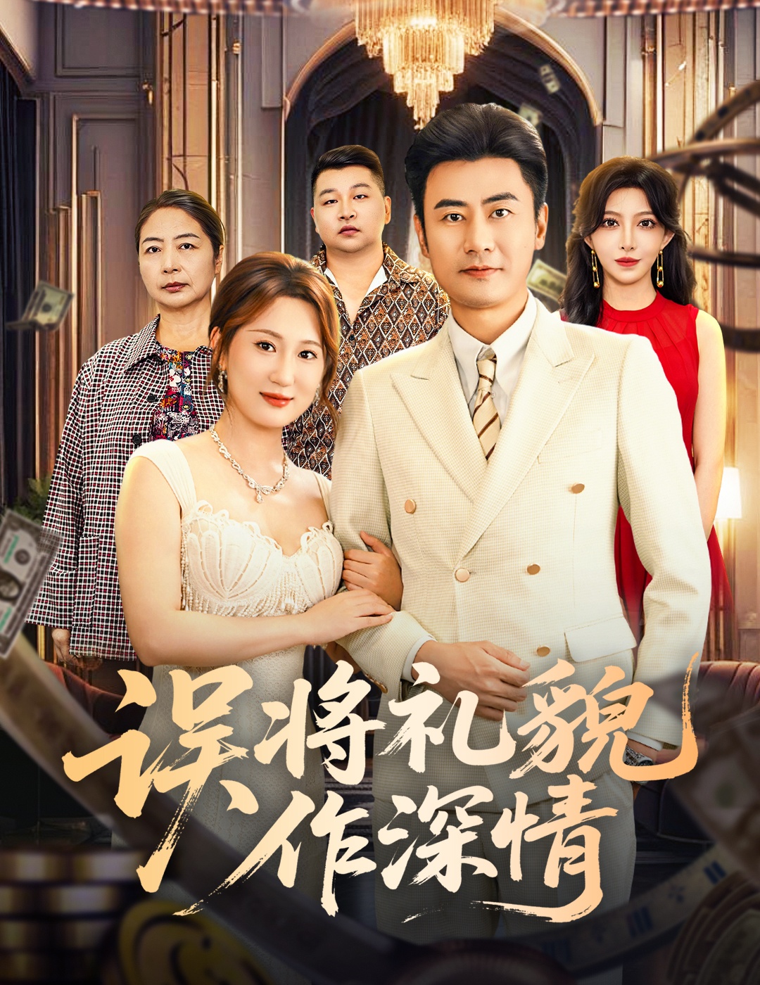 误将礼貌作深情 第01集