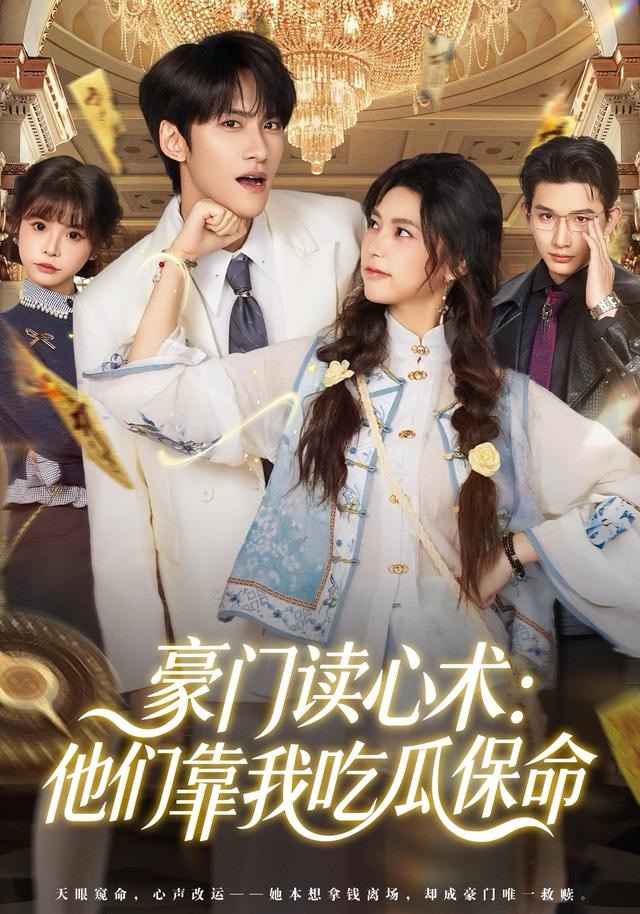 豪门读心术他们靠我吃瓜保命 第01集