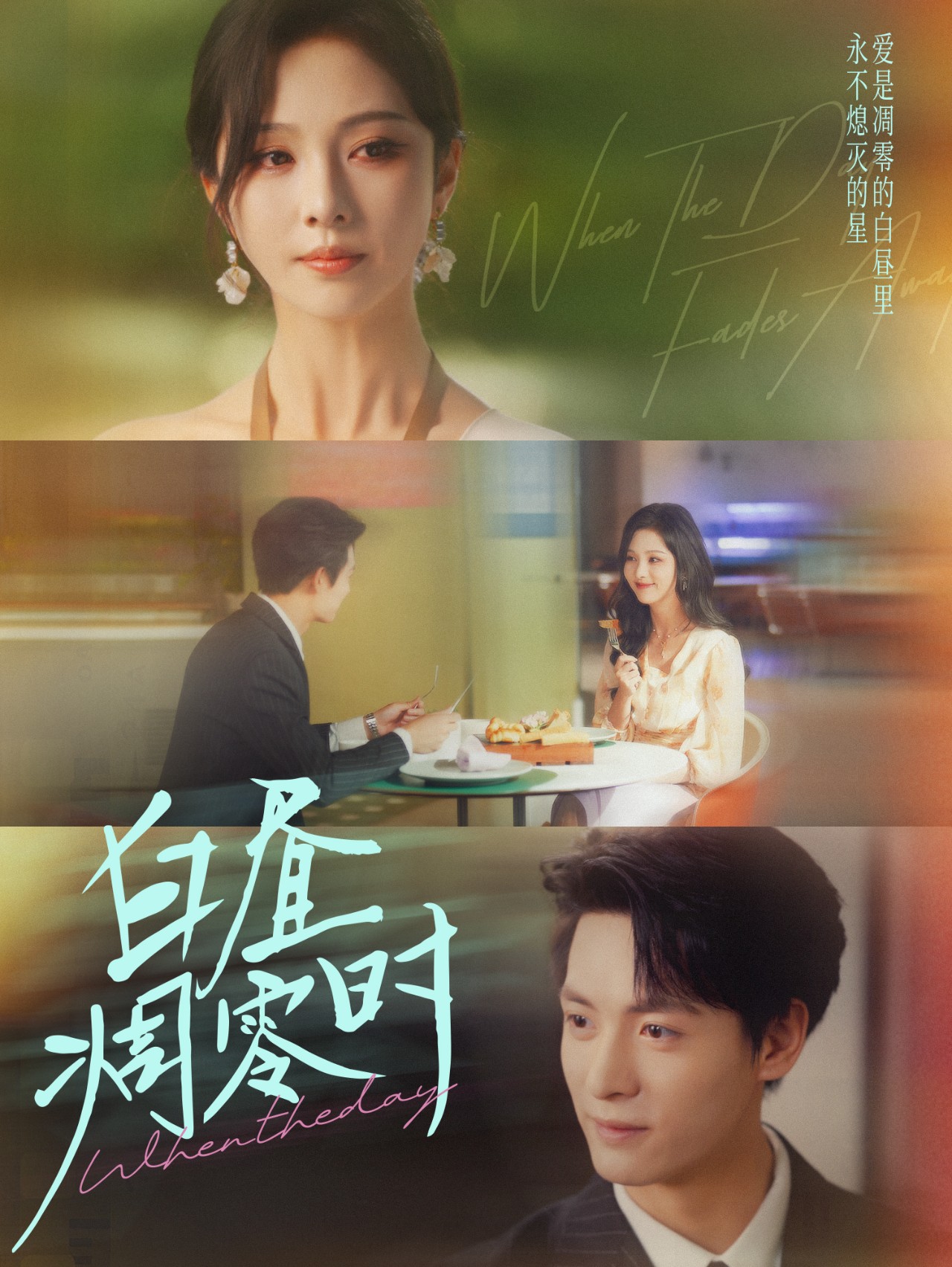 白昼凋零时 第01集