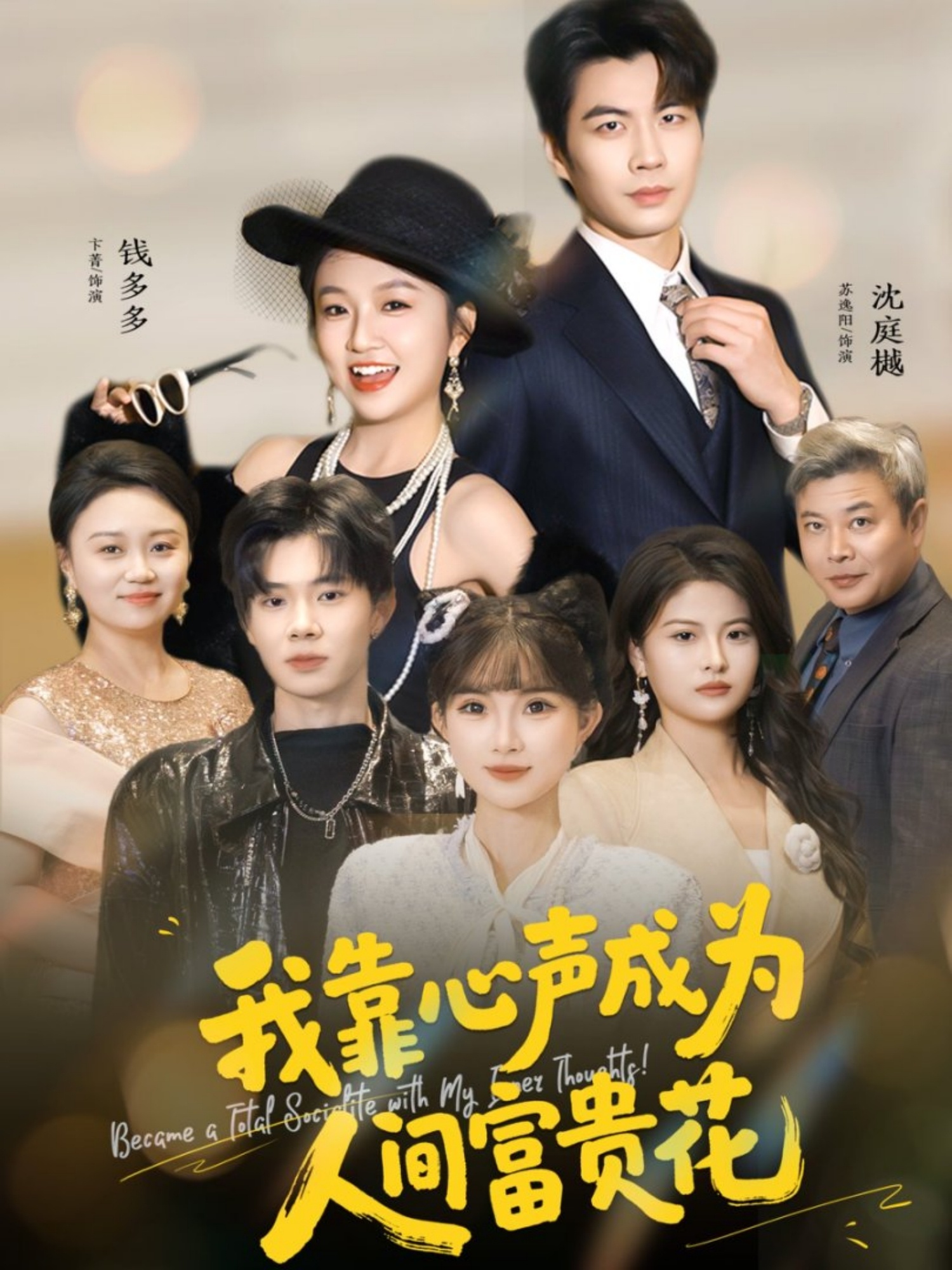 我靠心声成为人间富贵花 第01集