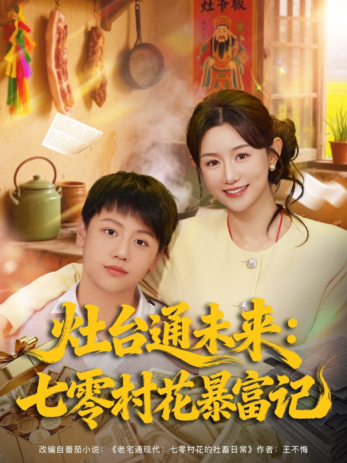 灶台通未来七零村花暴富记 第01集