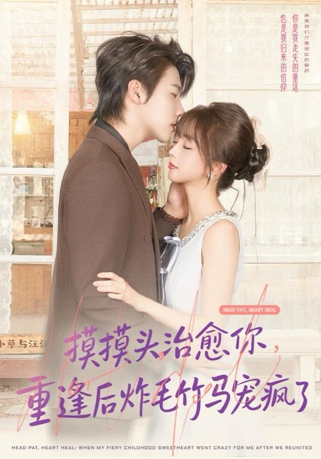 摸摸头，治愈你，重逢后炸毛竹马宠疯了 第41集