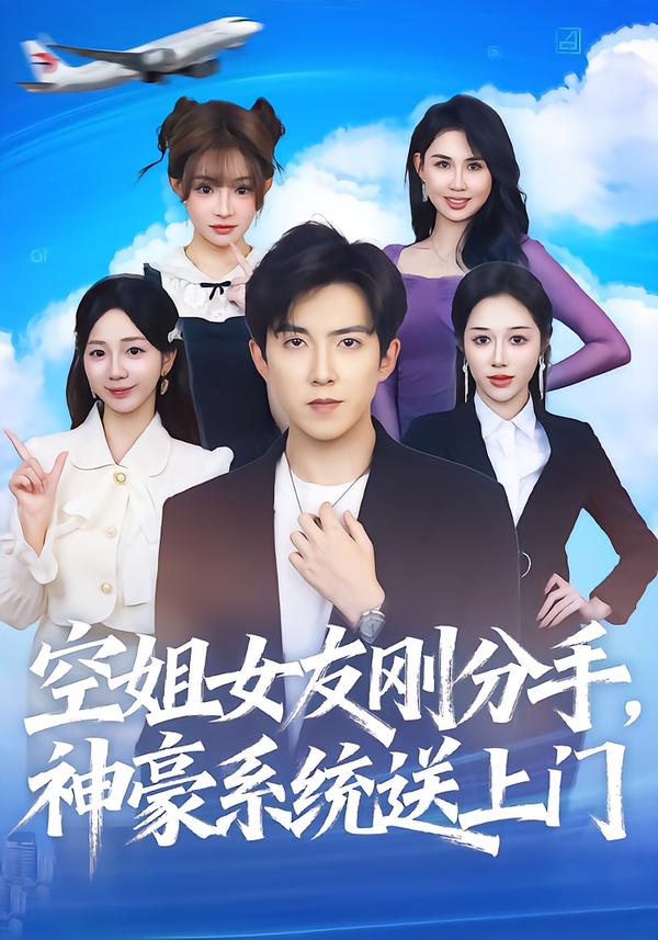 空姐女友刚分手神豪系统送上门 第01集