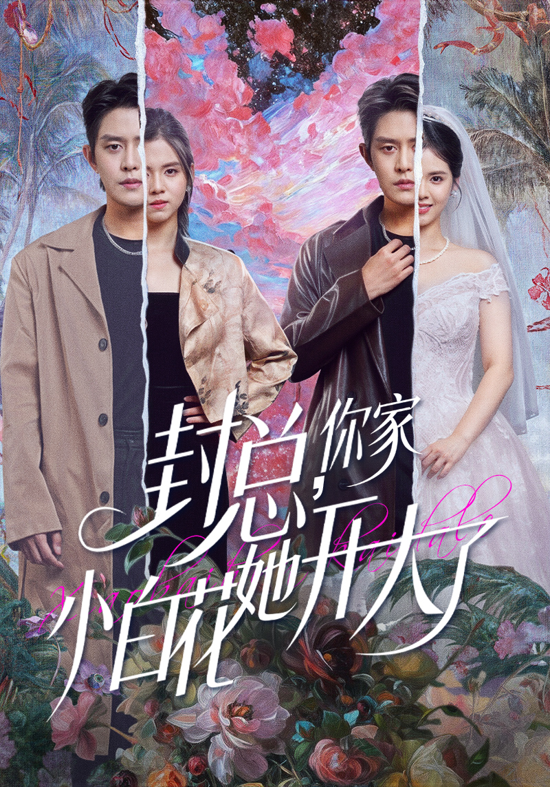 封总，你家小白花她开大了 第01集