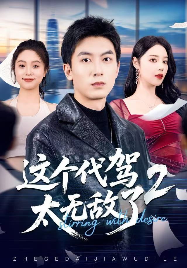 这个代驾太无敌了2 第32集
