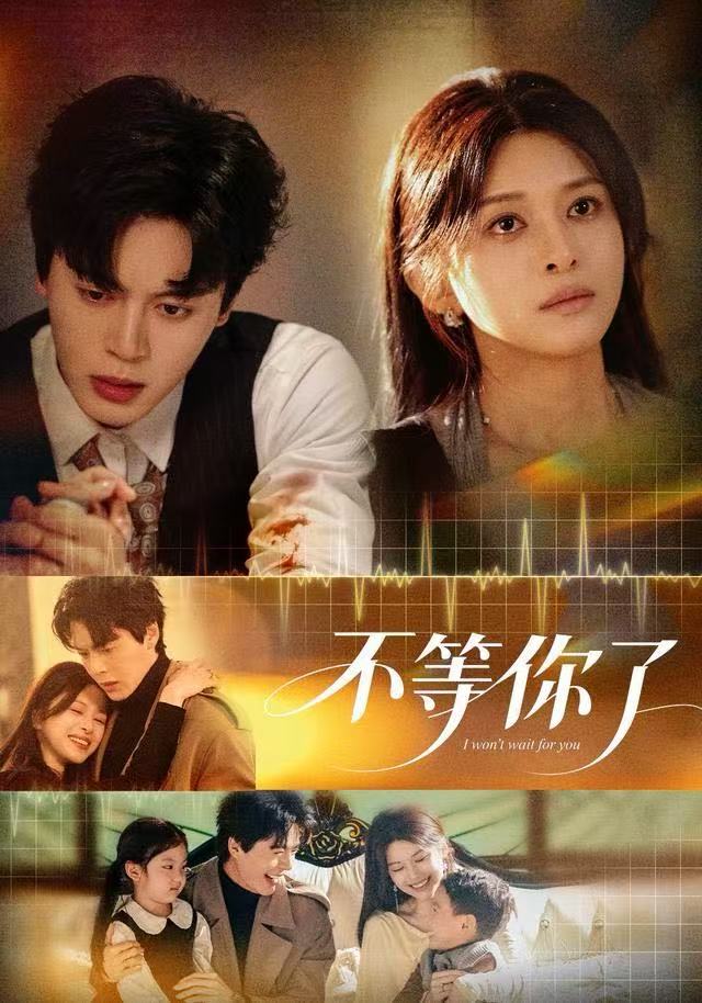 不等你了 第01集