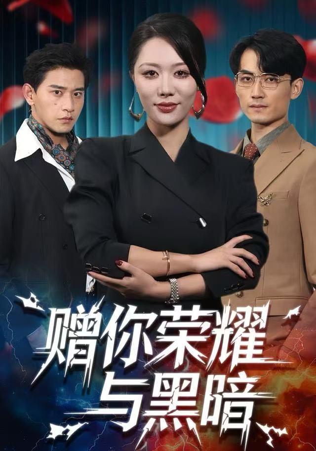 赠你荣耀与黑暗 第01集