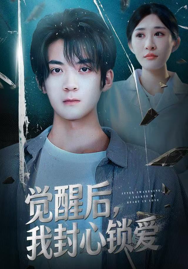 觉醒后我封心锁爱 第01集