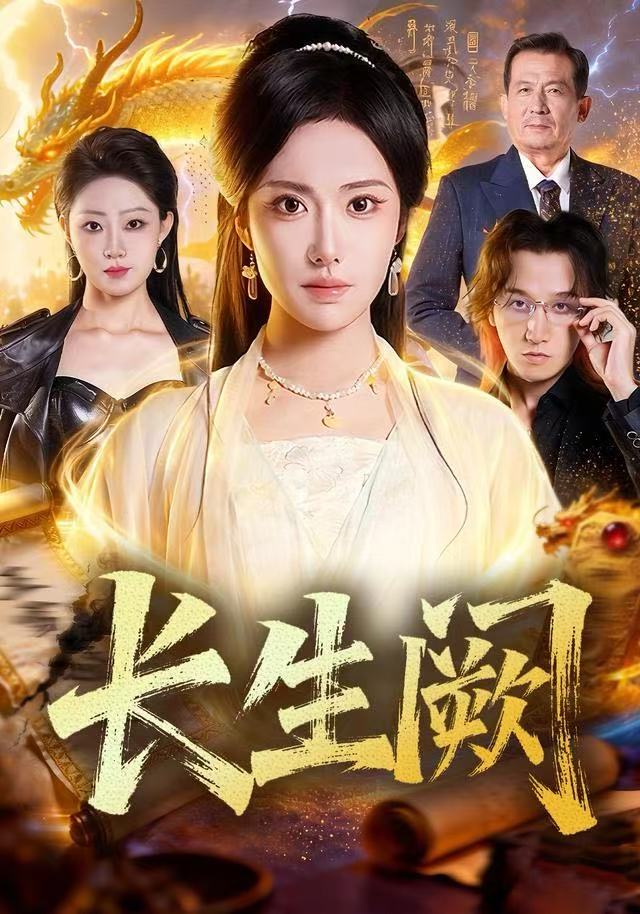 长生阙 第01集
