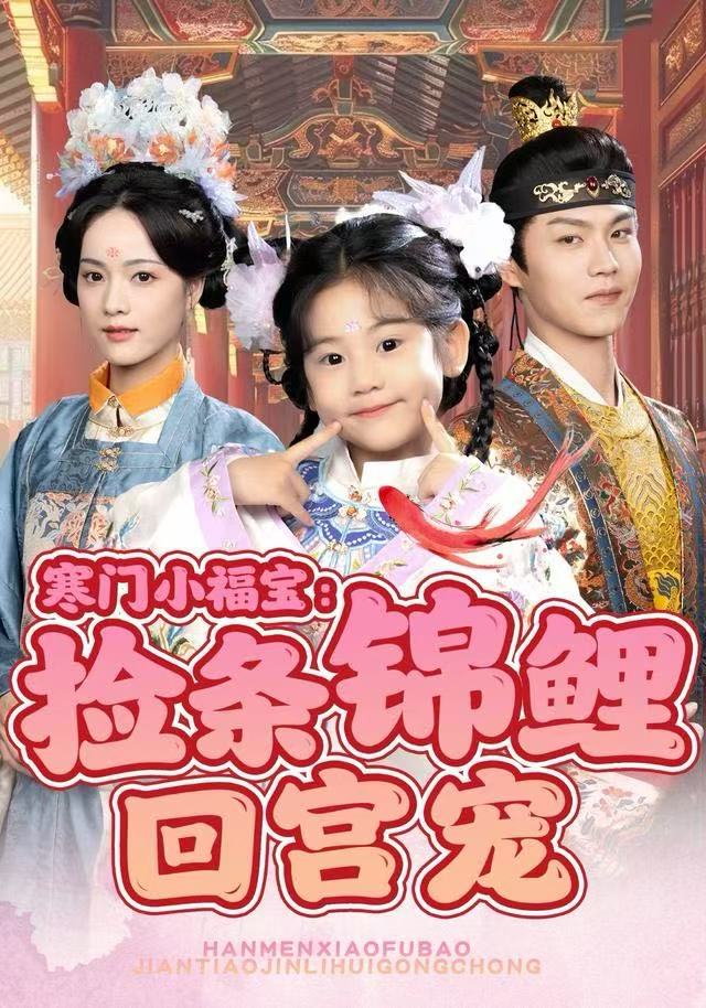 寒门小福宝：捡条锦鲤回宫宠 第01集