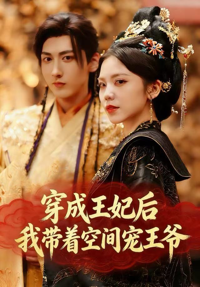 穿成王妃后，我带着空间宠王爷 第01集