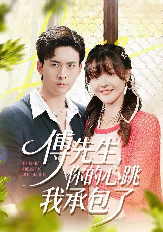 傅先生，你的心跳我承包了 第03集
