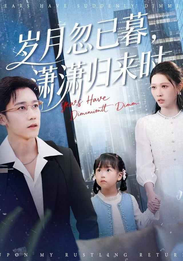 岁月忽已暮，潇潇归来时 第01集
