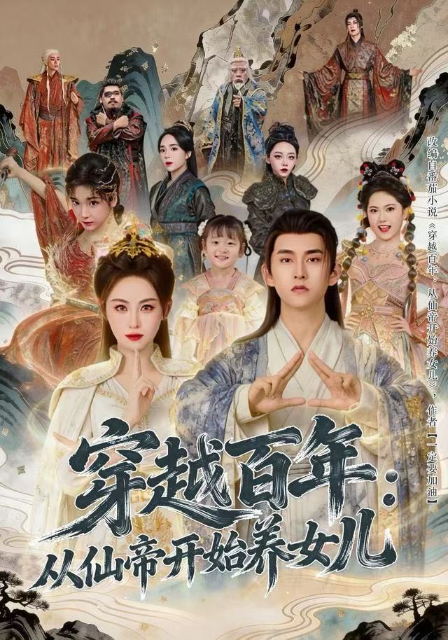 穿越百年：从仙帝开始养女儿 第01集