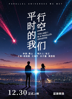平行时空的我们 第04集