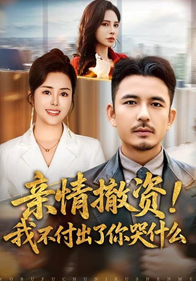 亲情撤资！我不付出了你哭什么 第01集