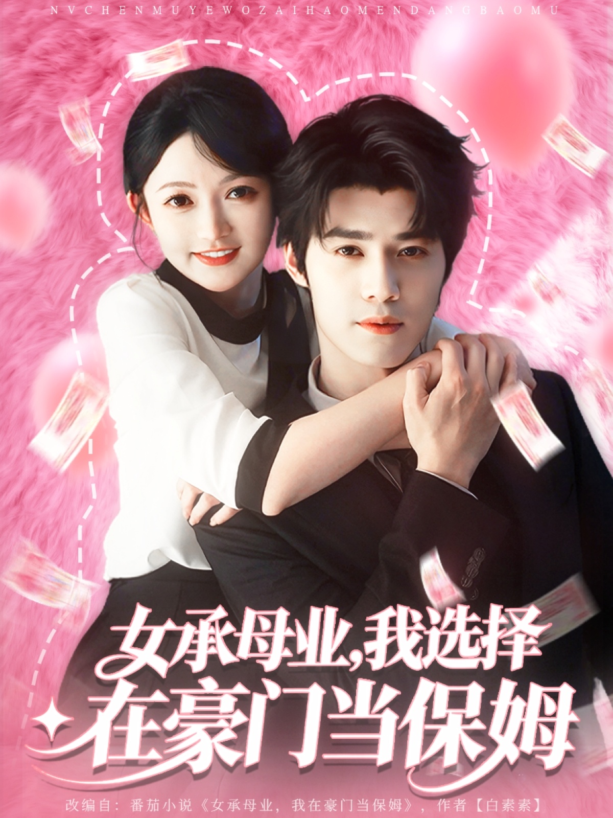 女承母业我选择在豪门当保姆 第09集