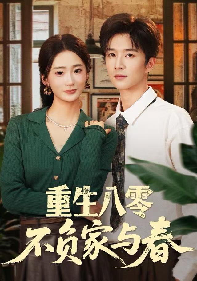 重生八零不负家与春 第01集