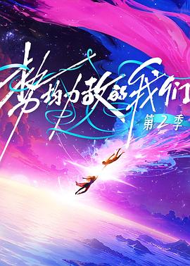势均力敌的我们第二季 20251230精编特辑