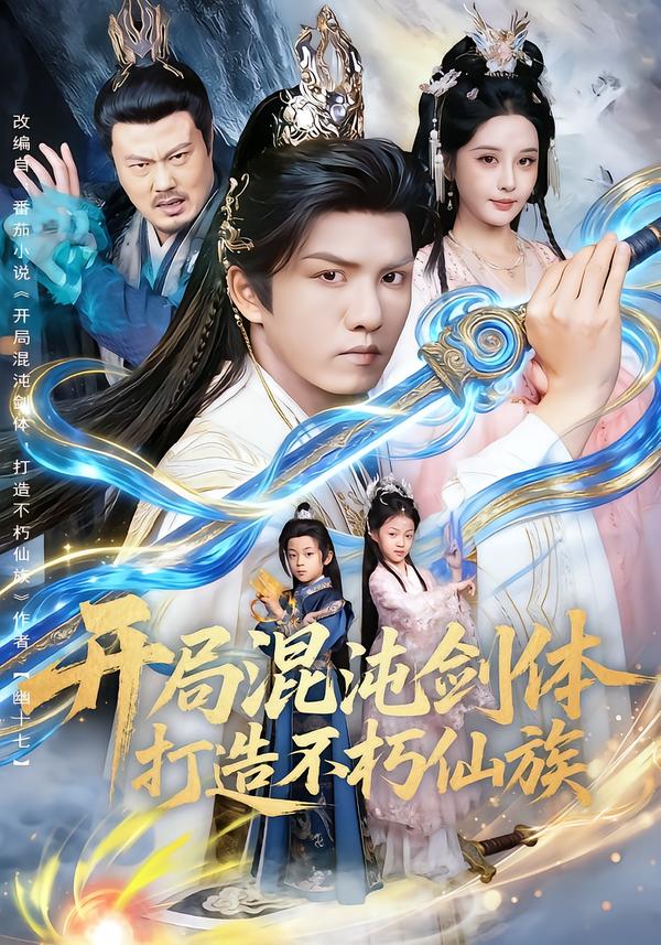 开局混沌剑体打造不朽仙族 第01集