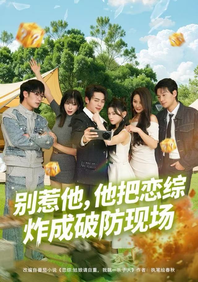 别惹他，他把恋综炸成破防现场 第01集