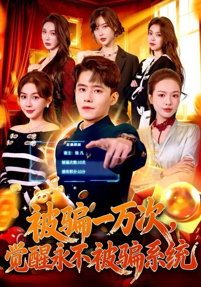 被骗一万次，觉醒永不被骗系统 第01集