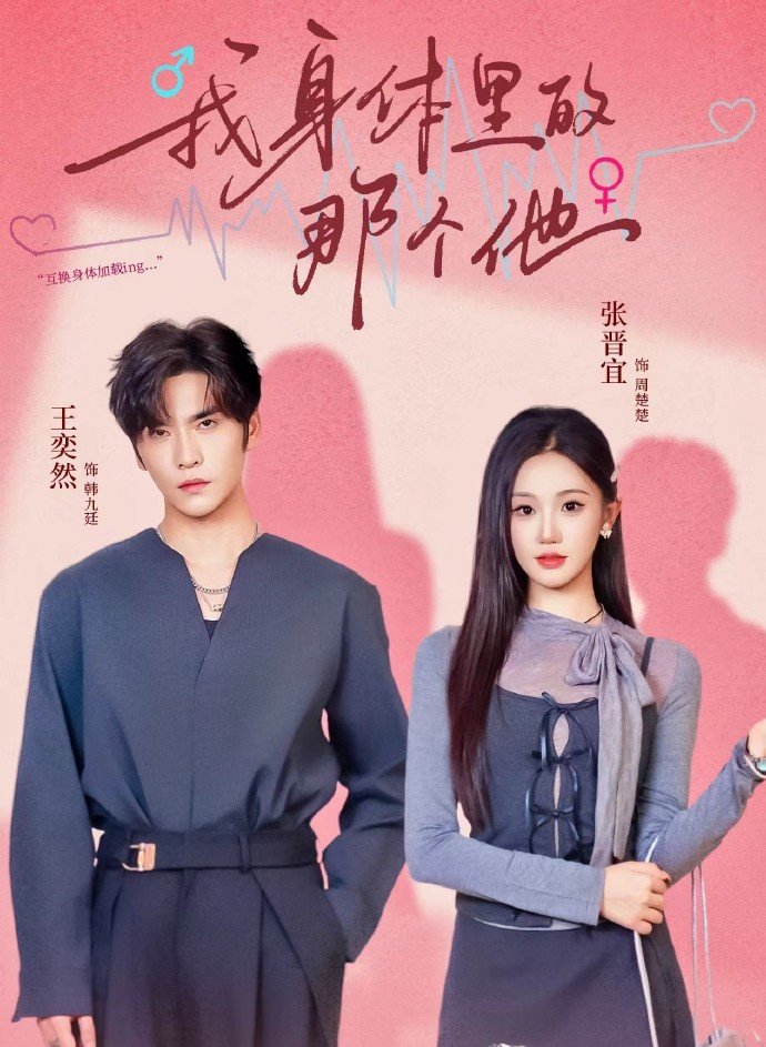 我身体里的那个他 第29集