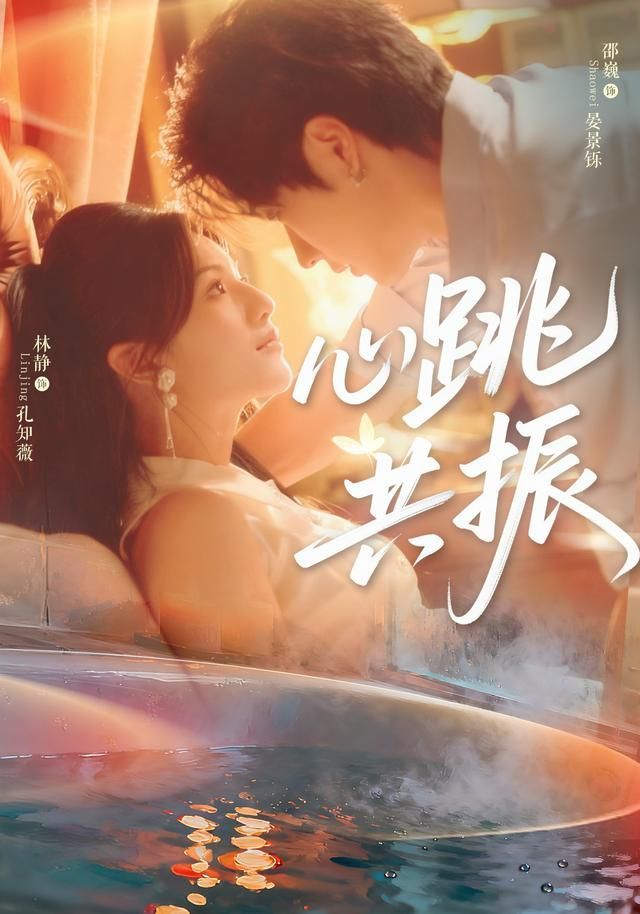 心跳共振 第01集