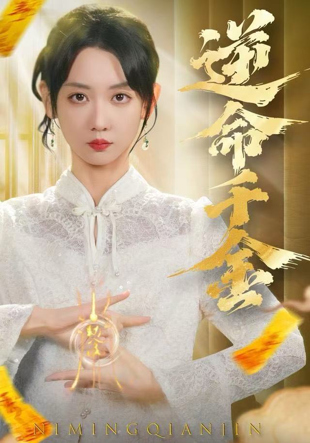 逆命千金 第01集