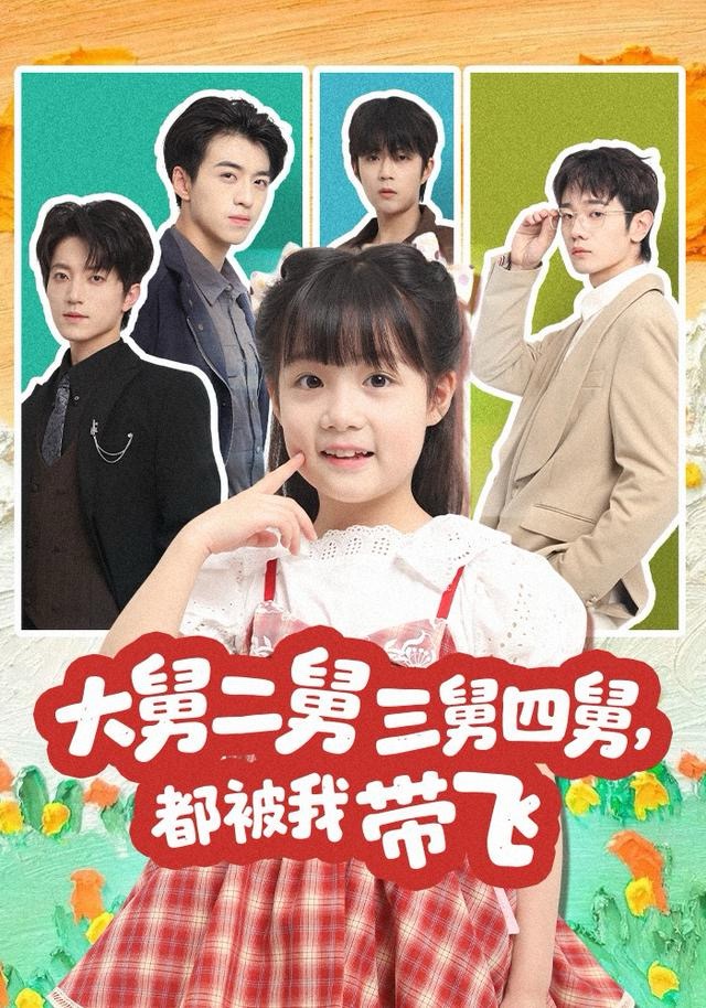大舅二舅三舅四舅，都被我带飞 第01集