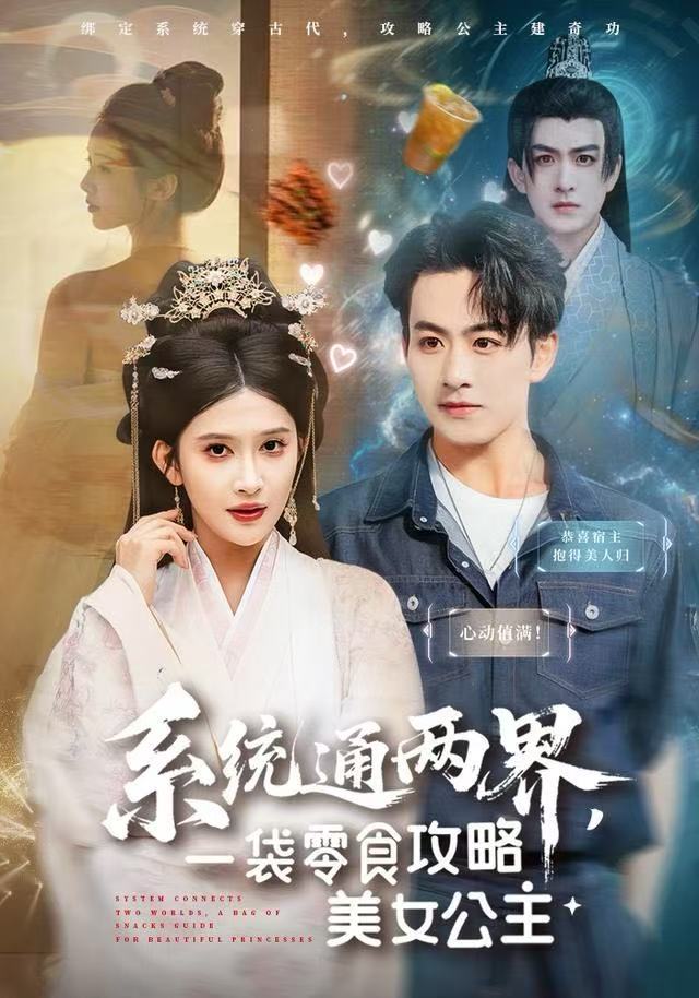 系统通两界，一袋零食攻略美女公主 第01集