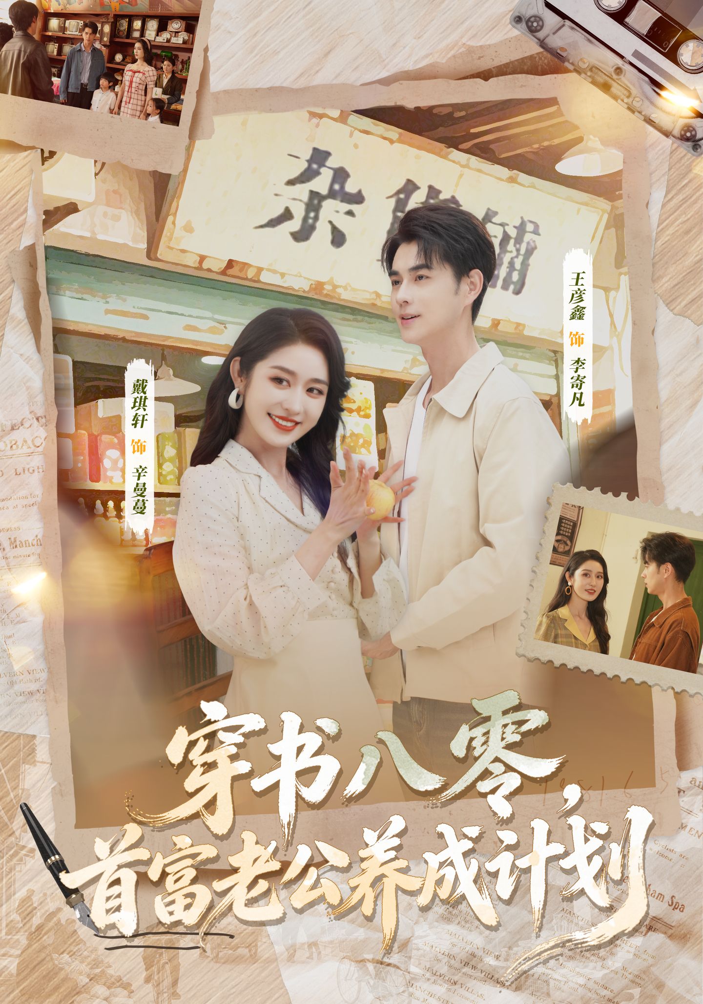 穿书八零，首富老公养成计划 第01集