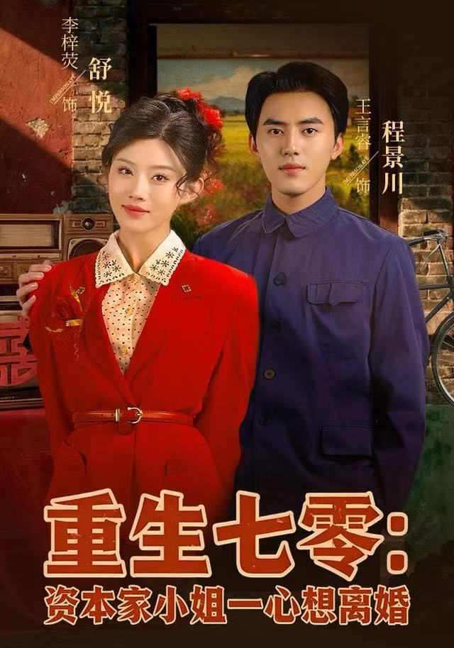 重生七零资本家小姐一心想离婚 第01集