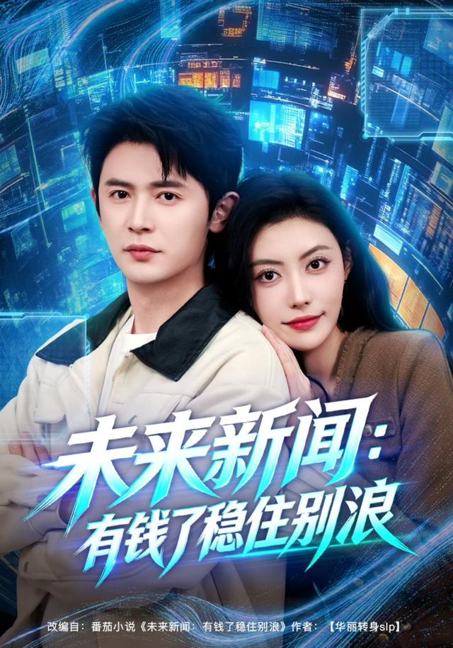 未来新闻：有钱了稳住别浪 第01集