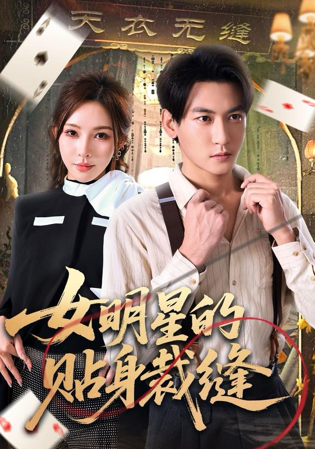 女明星的贴身裁缝 第60集