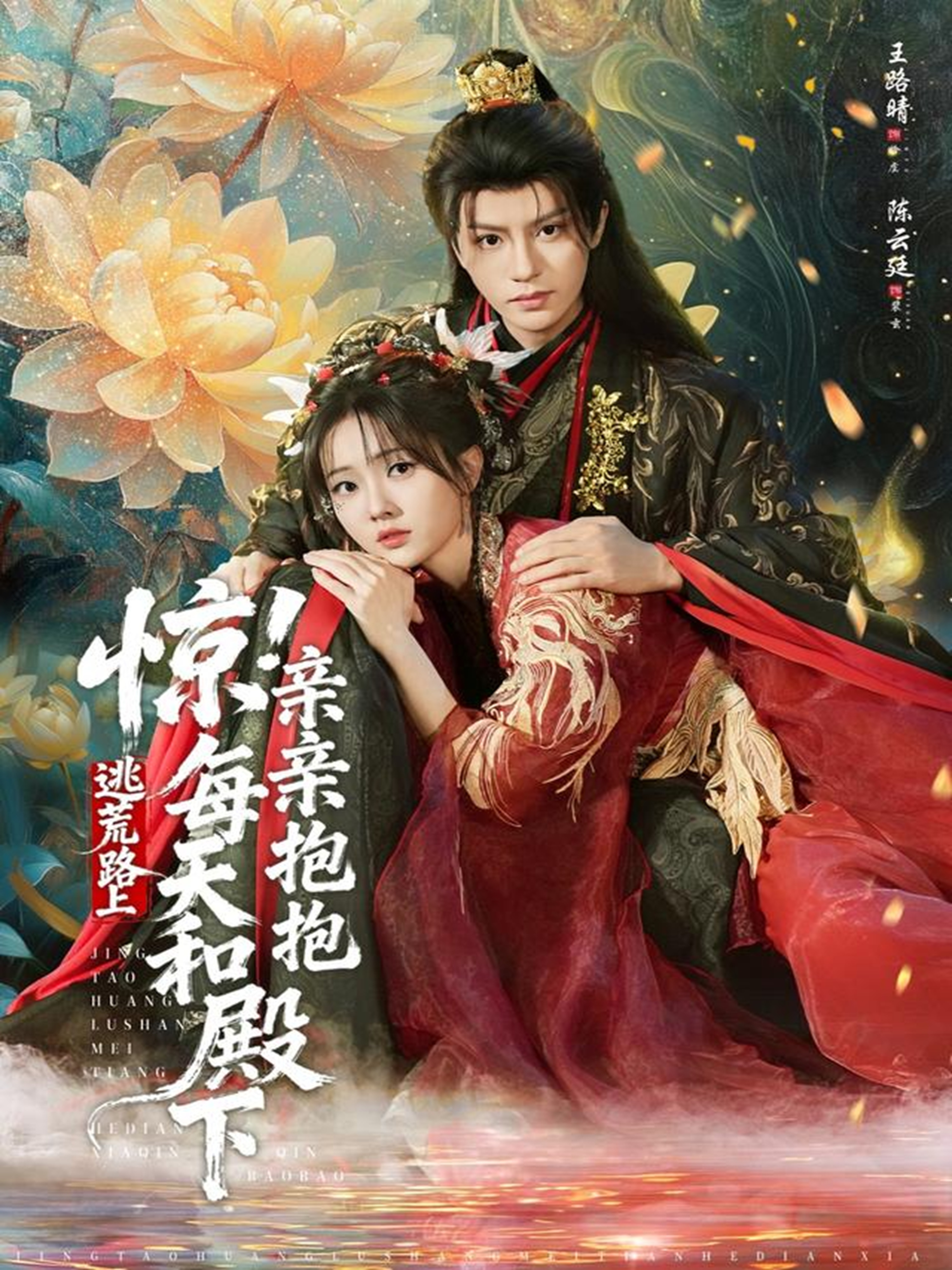 惊！逃荒路上每天和殿下亲亲抱抱 第01集