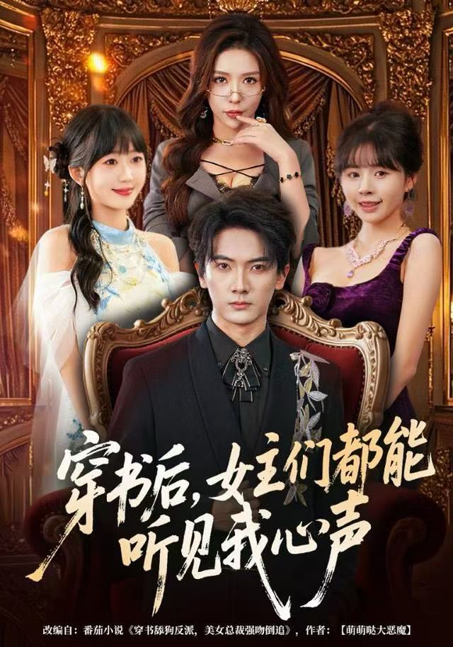 穿书后，女主们都能听见我心声 第01集