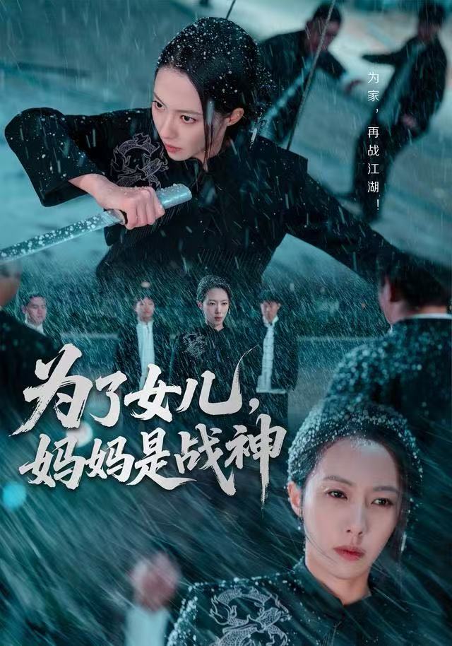 为了女儿，妈妈是战神 第39集