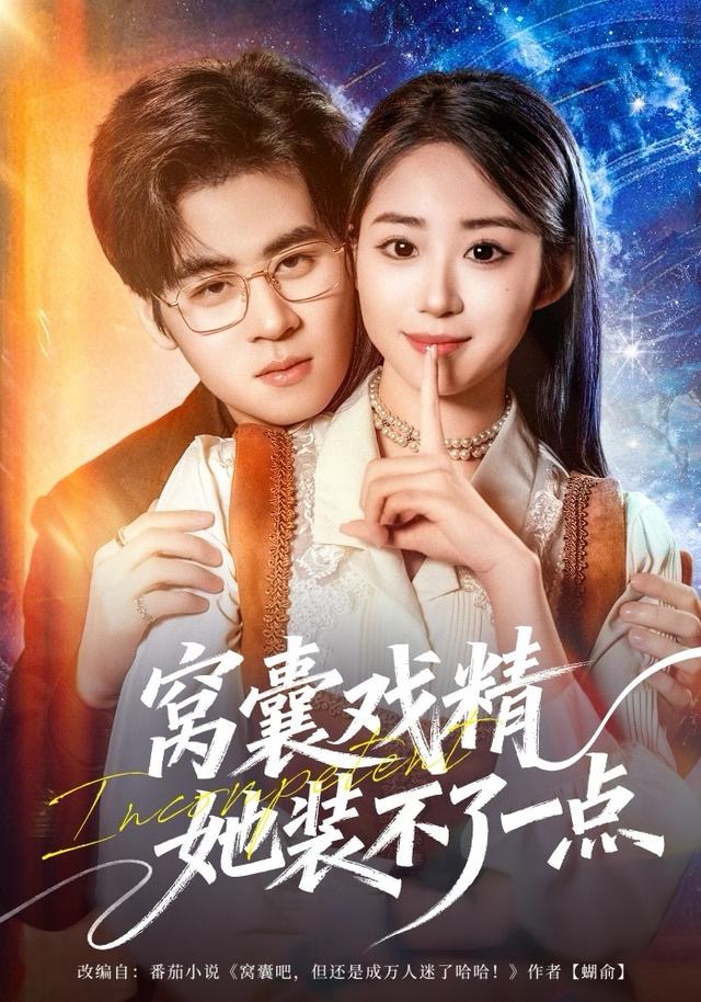 窝囊戏精她装不了一点 第01集