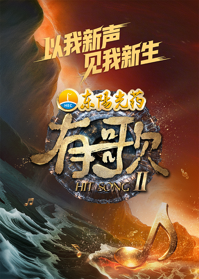 有歌第2季 20260123