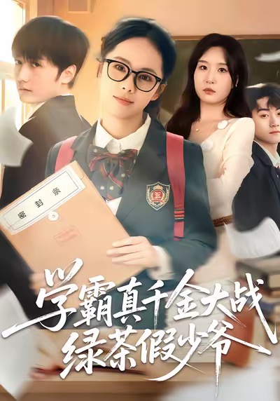 学霸真千金大战绿茶假少爷(全集)