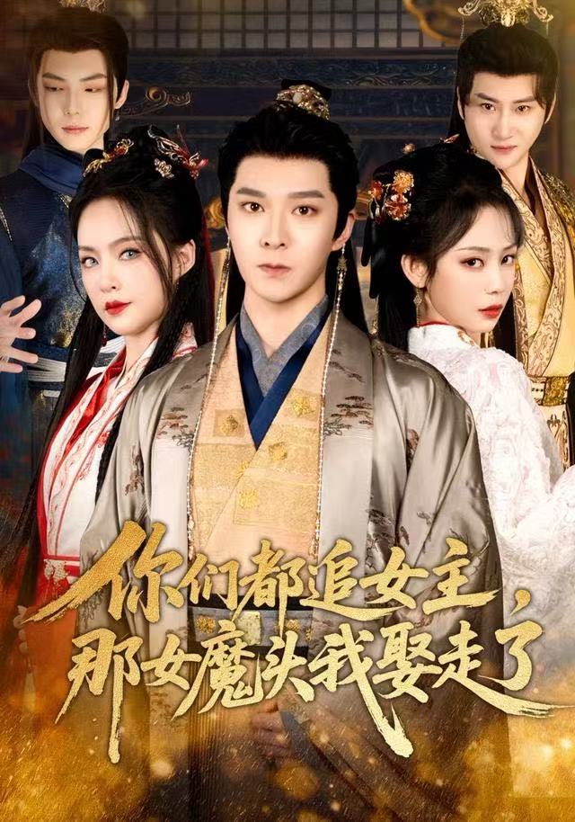 你们都追女主，那女魔头我娶走了 第39集