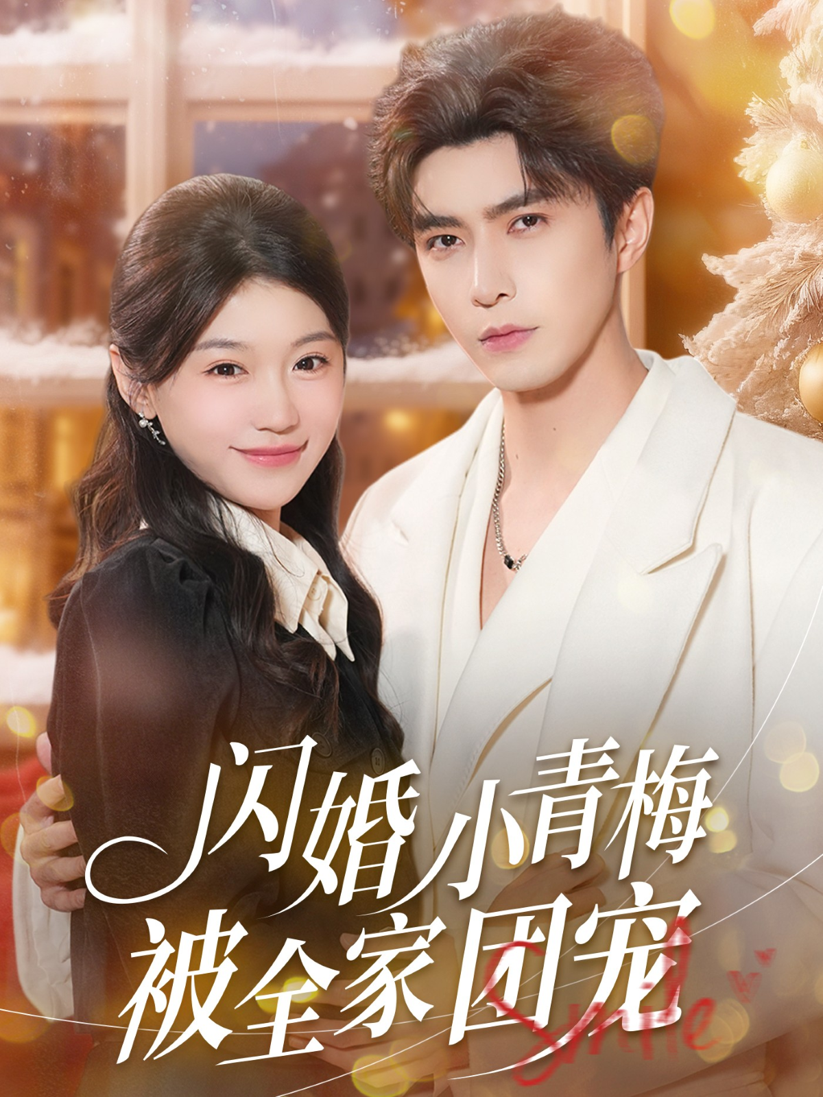 闪婚小青梅被全家团宠 第39集